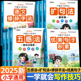 训练册基础篇提高篇 语文修辞手法同步作文看图写话素材积累写作提高方法指导 小学生五感法扩句法写作文技巧与方法1 6年级人教版