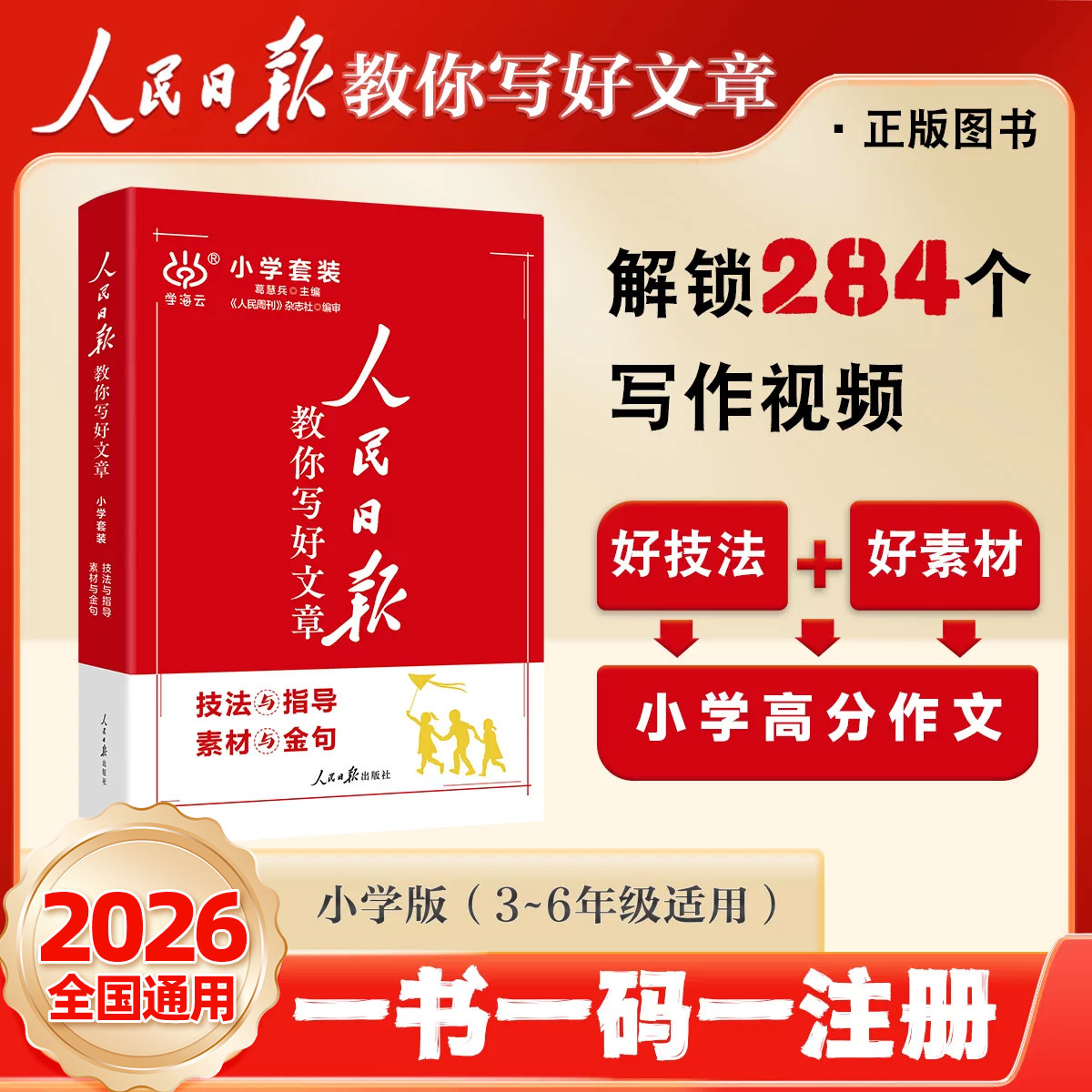 人民日报教你写好文章小学版图片
