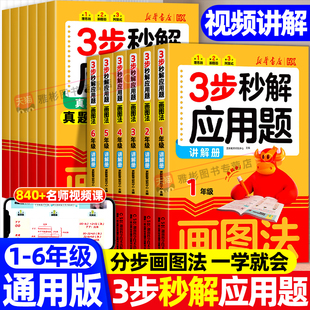 3步秒解应用题小学数学画图法母题精讲数学思维专项强化训练题天天练一二三四五六年级数学思维训练强化训练举一反三母体大全