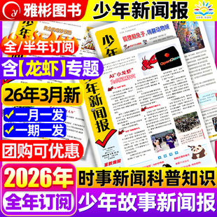 2026年3月新少年新闻报2025年1-12月半/全年订阅中外新闻时事资讯报纸家教周报初中小学生作文素材大语文知识阳光少年报学习报刊