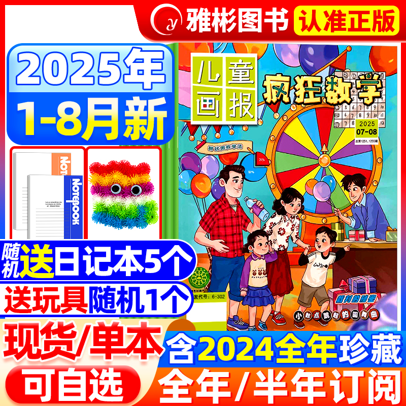 儿童画报疯狂数学2024/2025年