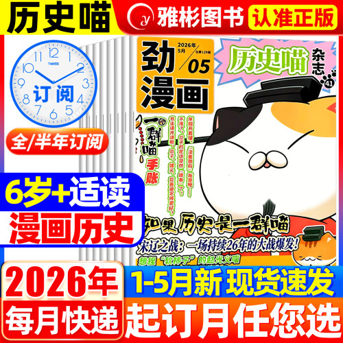 历史喵杂志2025/2026年现货订阅