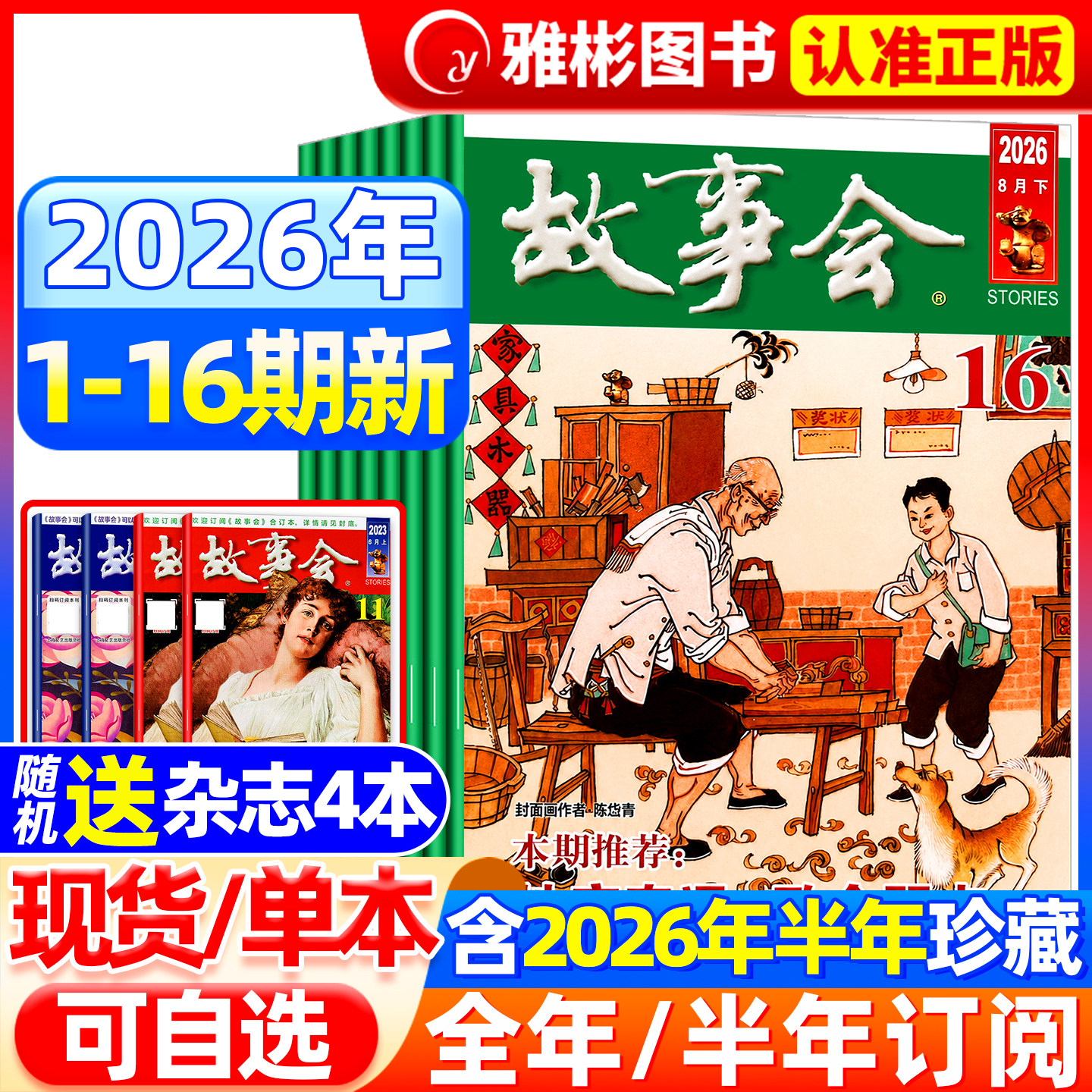 【送书4本】故事会杂志半月版2026年5月10期(全年/半年订阅/合订本)2025年7-24期中短篇文学校园文摘小说百姓民间传奇故事书过期刊