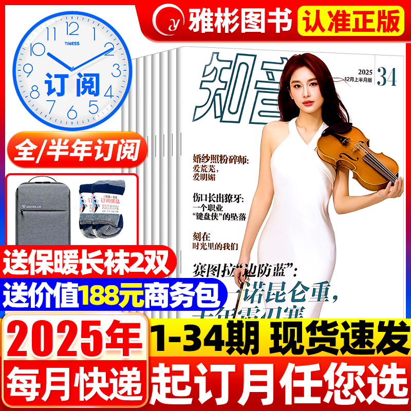 知音杂志订阅2025年送书包/袜子