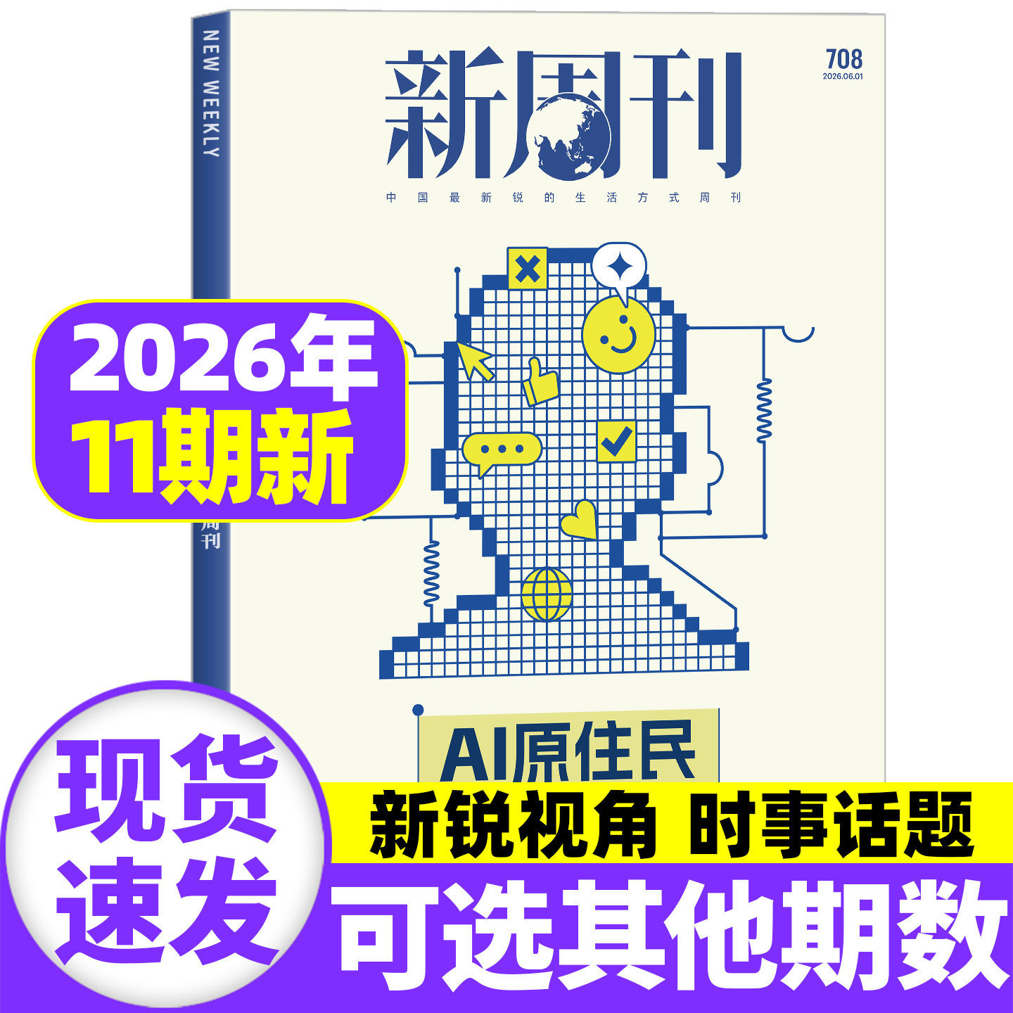 【AI原住民】新周刊杂志2026年6月第11期总第708期【全年/半年订阅】2025年度视频榜看天下时尚生活单本非2025过刊
