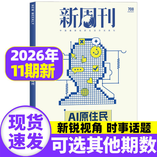 【AI原住民】新周刊杂志2026年6月第11期总第708期【全年/半年订阅】2025年度视频榜看天下时尚生活单本非2025过刊