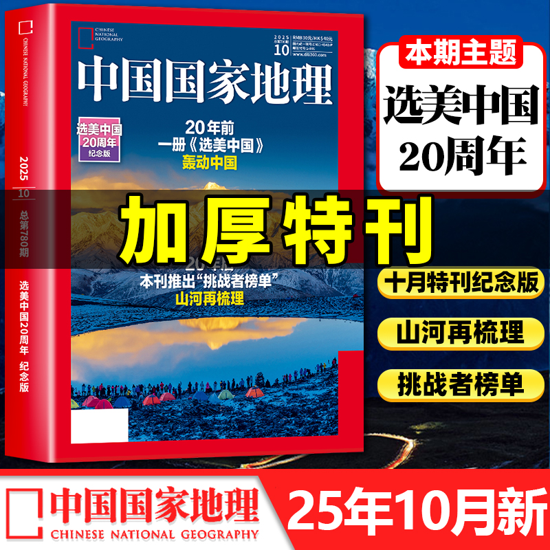 中国国家地理杂志2025年1-10月