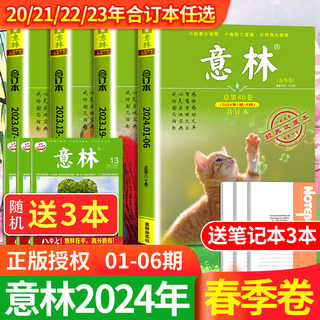 意林合订本2024年春季卷1-6期80卷2023年春夏秋冬初中生作文素材小国学小学生期刊杂志18周年纪念书少年版读者文学文摘官方旗舰店