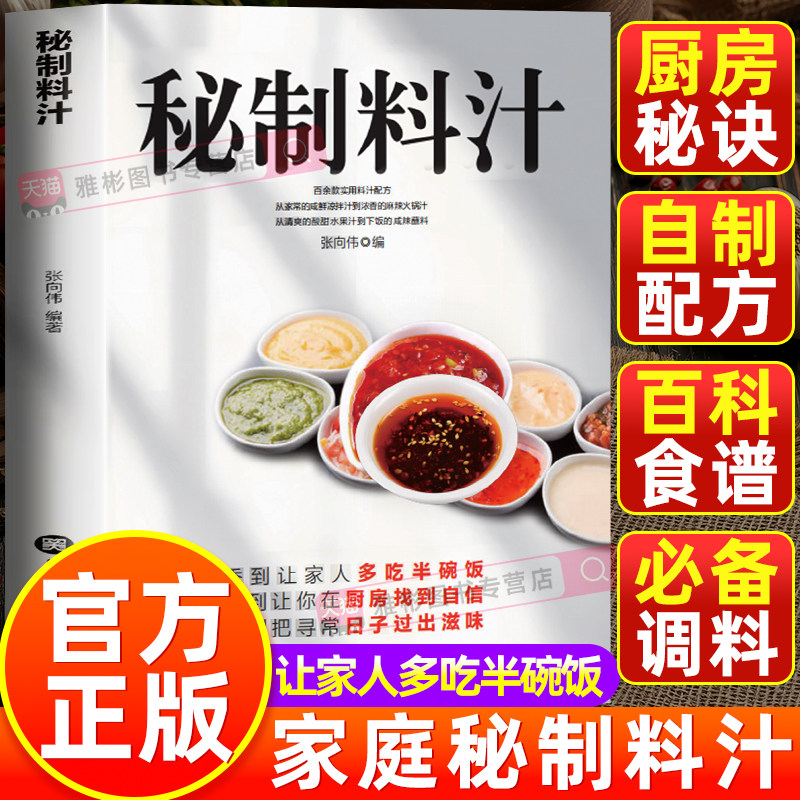 秘制料汁正版一学就会厨房自制调味配方大全健康生活家用饮食烹饪百科调味制作实用手册调新手调味入门教程书必备调料百科食谱书籍
