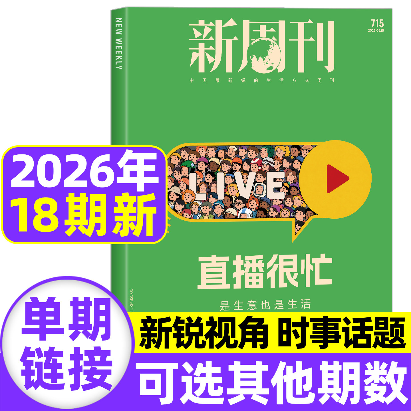【AI原住民】新周刊杂志2026年6月第11期总第708期【全年/半年订阅】2025年度视频榜看天下时尚生活单本非2025过刊