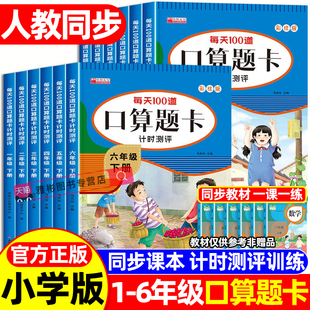 2025新版 教材课时同步专项训练计算题强化训练本 一二三四五六年级上下册小学生口算题卡数学天天练练习册每天100道计时测评人教版