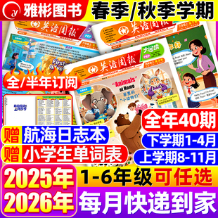 全40期 半 6年级人教版 2026年春季 同步英语知识画报21世纪寒假阅读 小学生1 秋季 笔记本 英语周报大阅读2025 全年订阅赠单词表