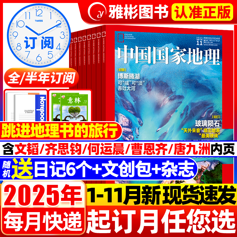 中国国家地理2025年1-12月全年