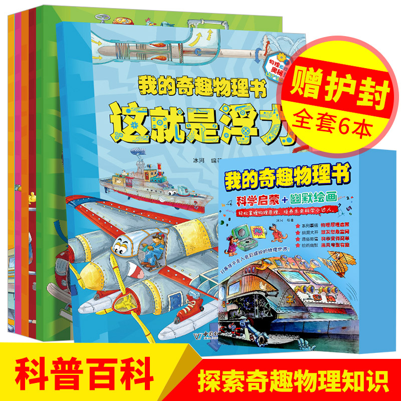 全套6册我的奇趣物理书这就是物理知识三四五六年级小学生好玩的玩转科学启蒙书8-9-10-11岁儿童课外阅读书籍中国少儿科普百科全书