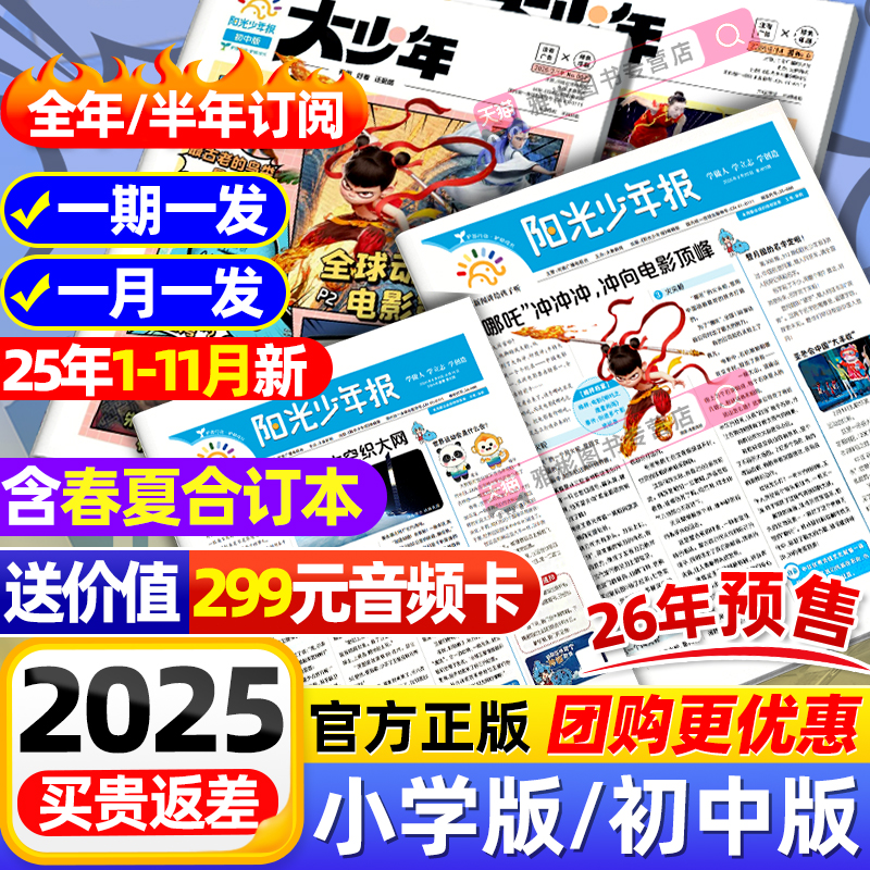 【全年订阅赠音频】阳光少年报小学版报纸/初中版大少年2025年1-12月小学生新闻时事杂志热点资讯作文素材故事报官方旗舰店