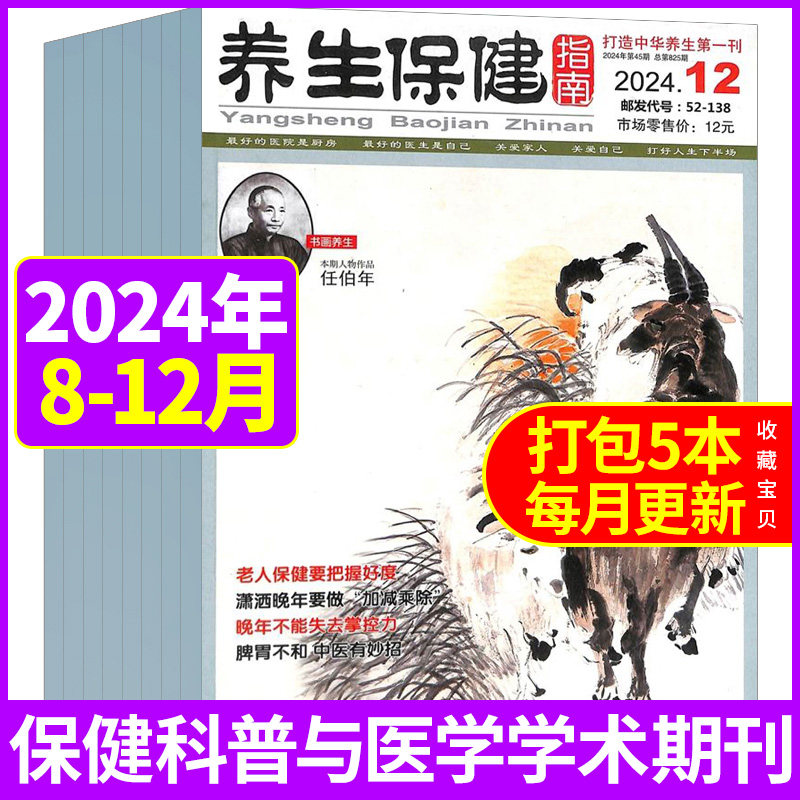 养生保健指南杂志2024年8/9/10/11/12月现货可选 康养生科学家庭医生养生食疗保养中国健康指南过期刊