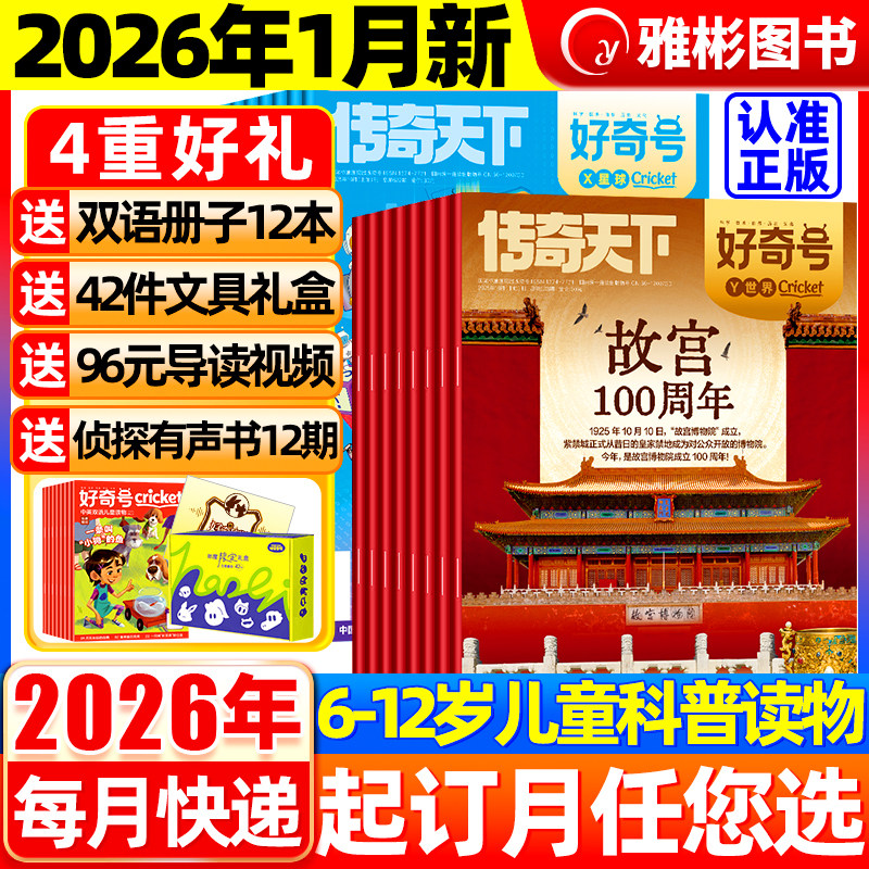 好奇号杂志2026年1月新【全年/半年订阅送双语册子】2025年1-12月中小学科学儿童科普历史星球Cricket万物博物少年报过刊书,书籍/杂志/报纸,期刊杂志,淘宝优惠券,粉丝福利购,淘宝优惠卷