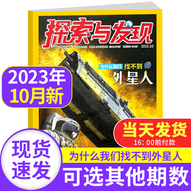 探索与发现杂志2023年10月（2022/2021年1-12月全年半年珍藏）少儿期刊科海故事博览青少年课外阅书籍读物科普百科发现自然密码 书籍/杂志/报纸 期刊杂志 原图主图