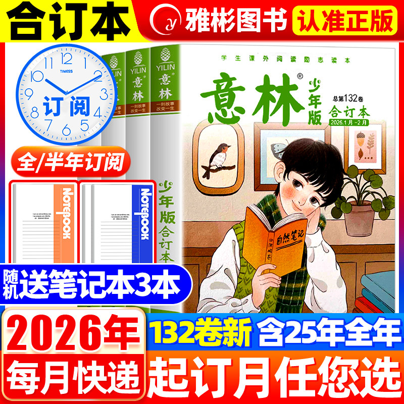 意林少年版合订本杂志2025年第131卷21-24期【2026年全年订阅】旗舰店小学三四五六年级作文素材教辅导书刊儿童文学过刊读物课外书