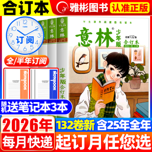 全年订阅 4期 2025年旗舰店小学三四五六年级作文素材教辅导书刊儿童文学过刊读物课外书 合订本杂志2026年第132卷1 意林少年版