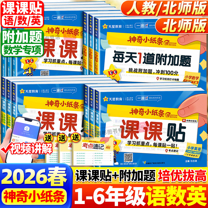 2026春天星教育神奇小纸条语文英语课课贴数学附加题小学一二三四五六年级上下册同步教材课堂笔记学霸速记预复习重难题奥数一遍过