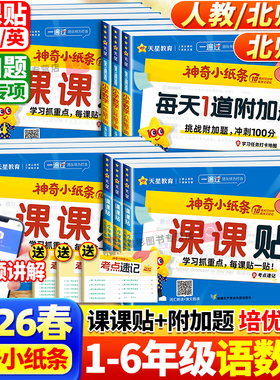 2026春天星教育神奇小纸条语文英语课课贴数学附加题小学一二三四五六年级上下册同步教材课堂笔记学霸速记预复习重难题奥数一遍过