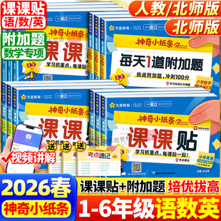 2026春天星教育神奇小纸条语文英语课课贴数学附加题小学一二三四五六年级上下册同步教材课堂笔记学霸速记预复习重难题奥数一遍过