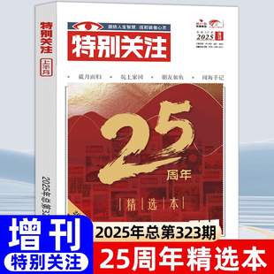 特别关注杂志 特别关注25周年精选本文学文摘时事新闻热点大众阅读时事新闻历史知识读者热点关注文摘书时事政治热点 2025年增刊
