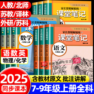 2025秋新版 同步课本教材书全套课堂预复习中学教材全解读黄冈随堂暑假预习复习 初中学霸课堂笔记七八九年级上册语文数学英语人教版