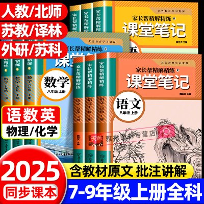 2025新版学霸笔记七八九年级上册