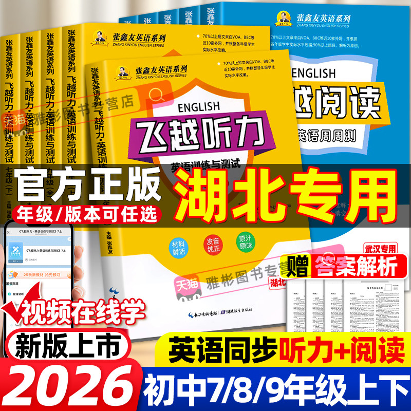 【湖北专用】飞越初中英语听力阅读专项训练2026新外语阅读理解能力提升周周测教辅七八九年级上下册张鑫友英文巩固与强化每周一练