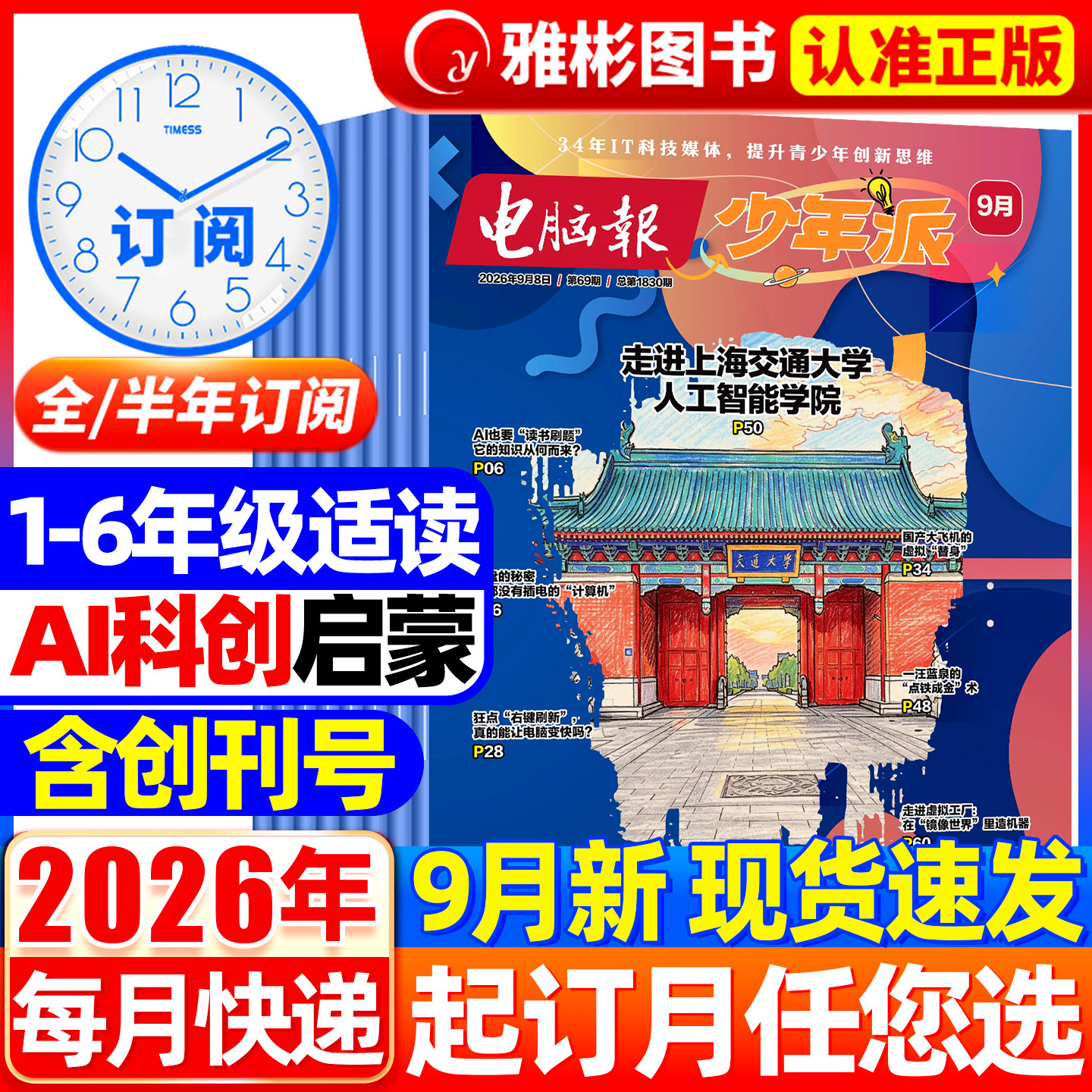 【全年/半年订阅】2026年8月现货电脑报少年派科技新知/科创校园杂志小学生科学科技科普百科全书好奇号万物博物少年与法儿童读物
