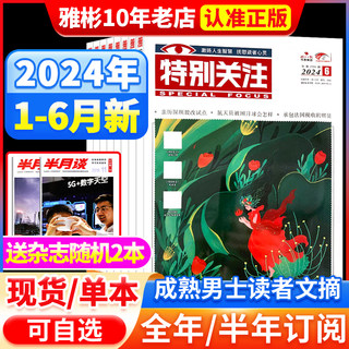 特别关注杂志2024年1-6月新【全年/半年订阅】2024年1-12月成熟男士的读者意林青年文摘新闻时事热点话题素材合订本过期刊2022