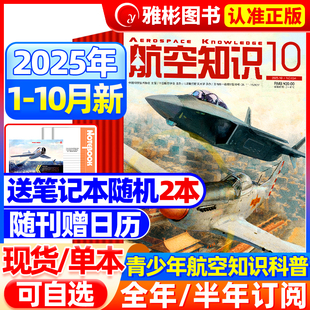 送笔记本 半年订阅 日历 全年 航天舰船舰载武器轻兵器知识世界军事爱好者海军飞机科技科普百科过刊 航空知识杂志2025年10月