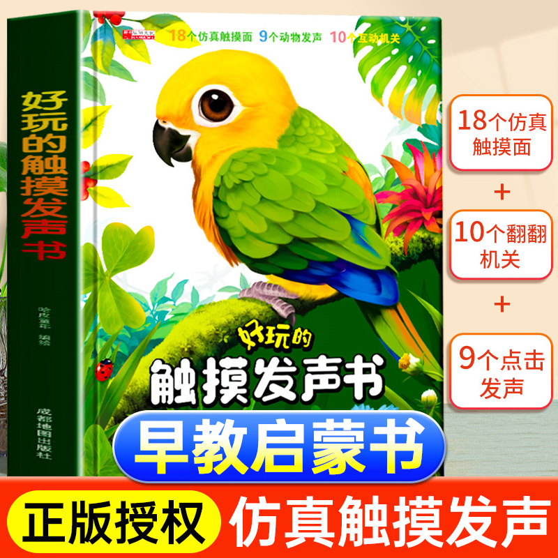 好玩的触摸发声书机关书