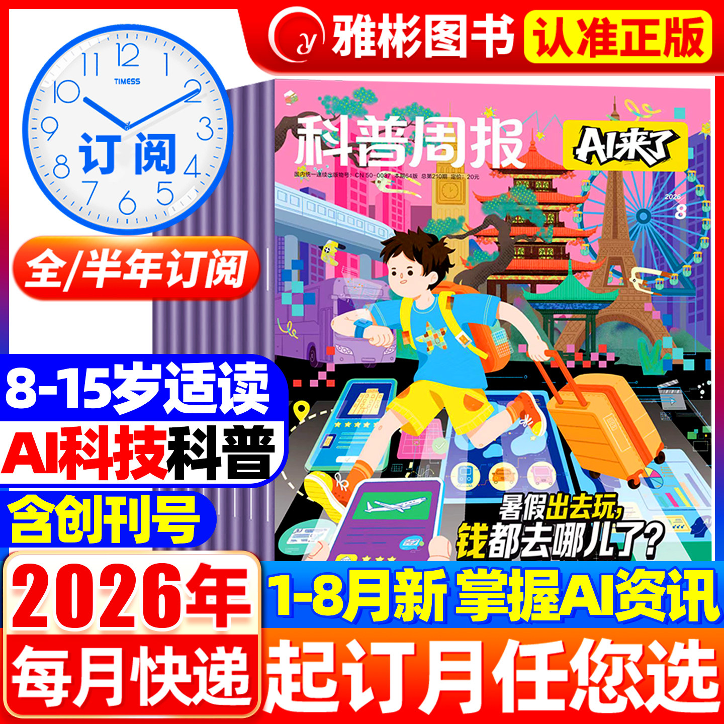 1-7月现货科普周报AI来了杂志2026年【全年/半年订阅】8-15岁青少年中小学生AI学习探索科学科技百科万物好奇号思维逻辑2025非过刊