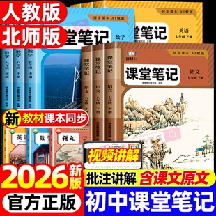 2026新版初中学霸智慧仁课堂笔记七八九年级下册语文数学英语物理化学人教版北师初中学教材全解读初一二三随堂教辅同步课本讲解书