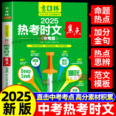 2025意林中考热点时文焦点满分作文高分作文与名师解析押题冲刺热点考点靠前压轴热词 DeepSeek式备考搭子初高中初三中考作文素材
