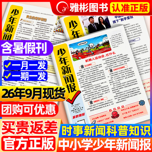 8月现货 少年新闻报报纸【全/半年/季度订阅】2026年1-12月官方旗舰店初中小学生作文素材大语文知识画报好奇号青少年读物非过刊