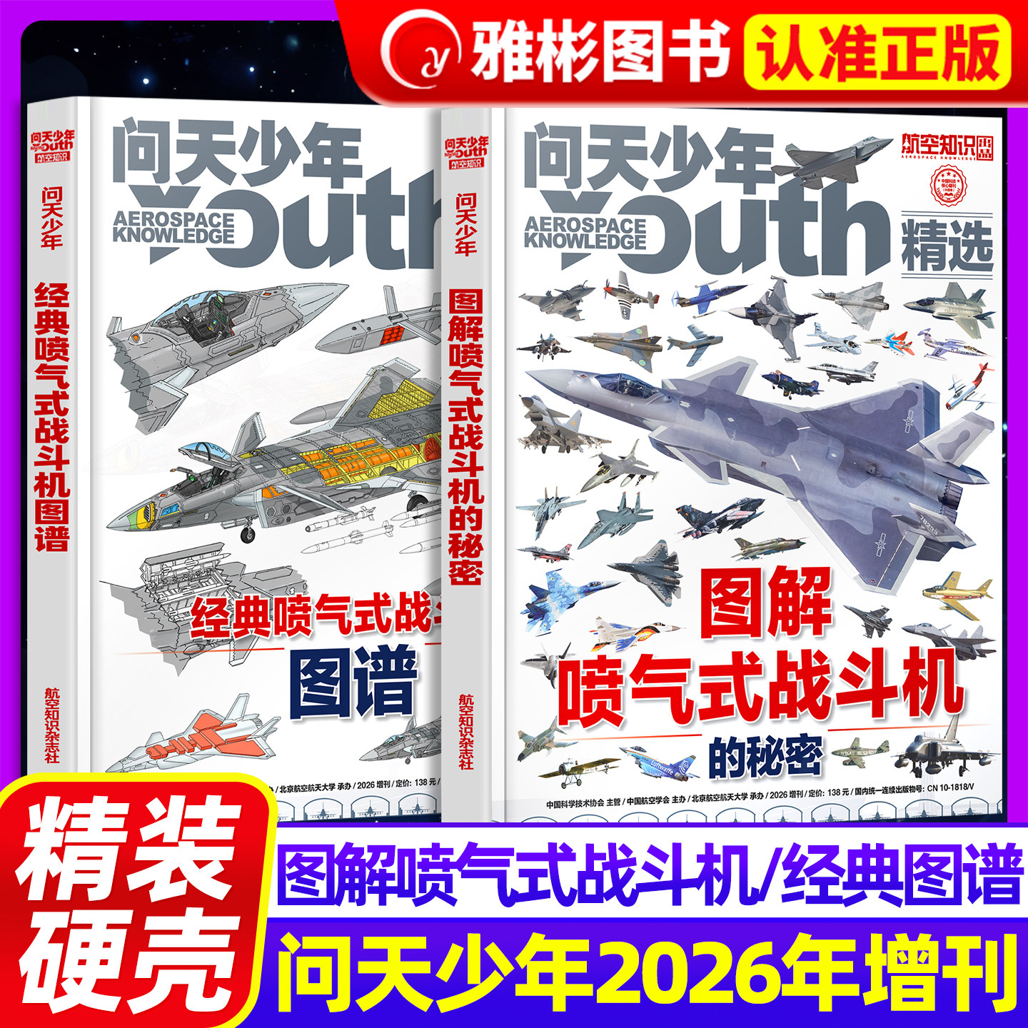 图解喷气式战斗机的秘密+图谱共2本问天少年杂志2026年增刊青少年版学生太空知识宇宙探索空间站民航飞机航空航天科技军事科普期刊