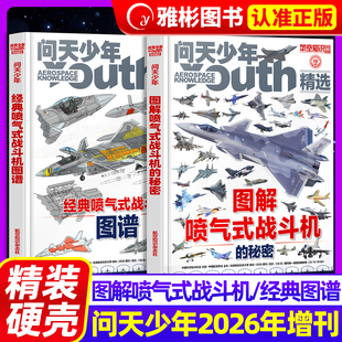 图解喷气式战斗机的秘密+图谱共2本问天少年杂志2026年增刊青少年版学生太空知识宇宙探索空间站民航飞机航空航天科技军事科普期刊