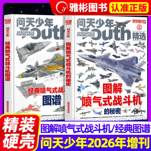 图解喷气式战斗机的秘密+图谱