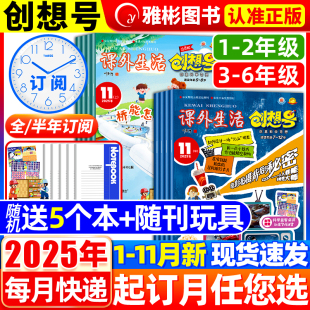 6年级全 2024青少年儿童一二三四五六年级小学课外生活好家长科普书23过刊 创想号创意科学奇想杂志2025年1 半年订阅 10月
