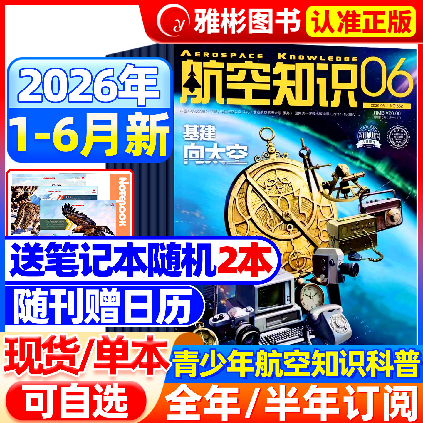 【送笔记本+日历】航空知识杂志2026年6月新（全/半年订阅）航天舰船舰载武器轻兵器知识世界军事爱好者海军飞机科技科普百科过刊