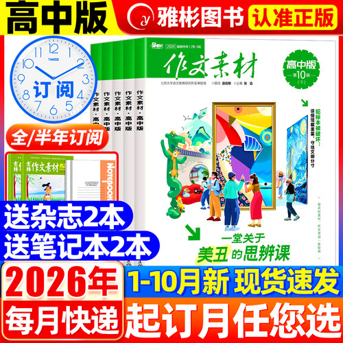 作文素材高中版杂志2026年10月