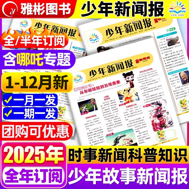 【哪吒专题】1-12月少年新闻报2025/2026年1-12月半/全年订阅中外新闻时事资讯报纸家教周报初中小学生作文素材阳光少年报学习报刊