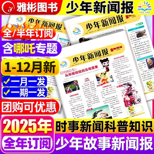 哪吒专题 12月半 2026年1 全年订阅中外新闻时事资讯报纸家教周报初中小学生作文素材阳光少年报学习报刊 12月少年新闻报2025