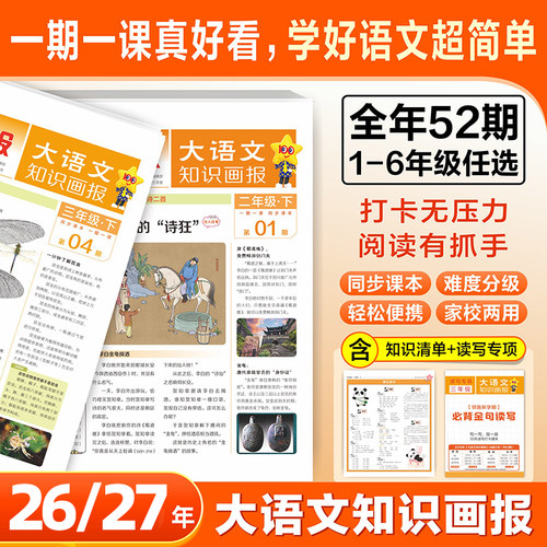 大语文知识画报快乐学习报