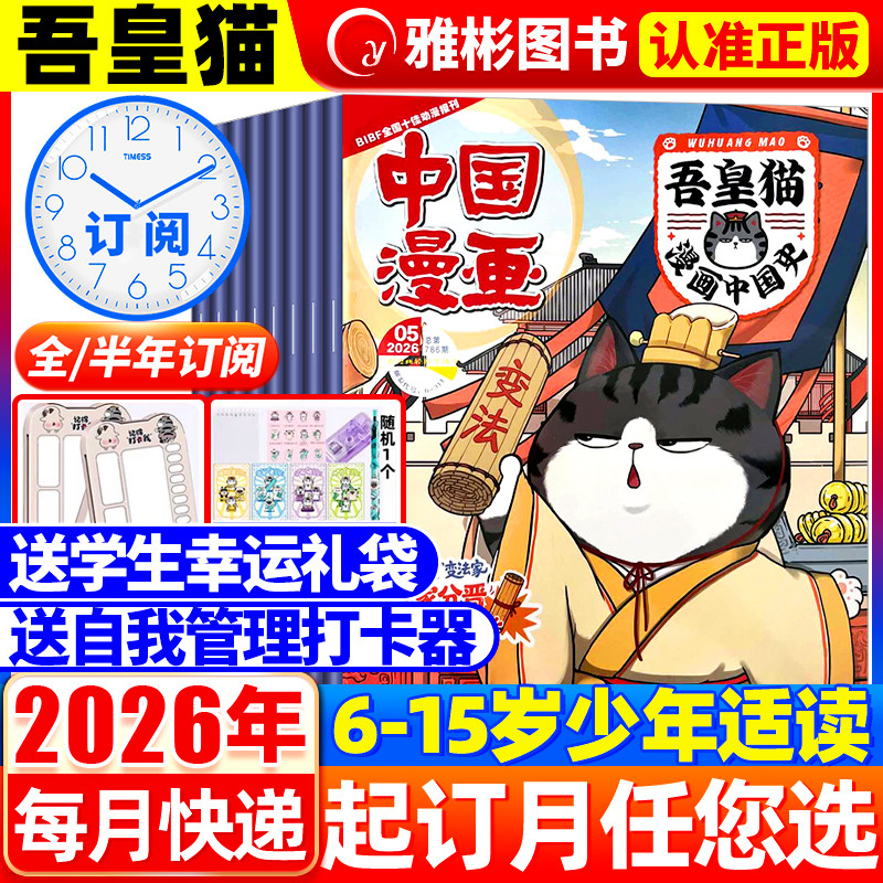 中国漫画吾皇猫漫画中国史杂志2026年1-12月送赠品【全年/半年订阅】6-12岁青少年儿童历史故事白茶吾皇巴扎黑喜干系列科普百科书