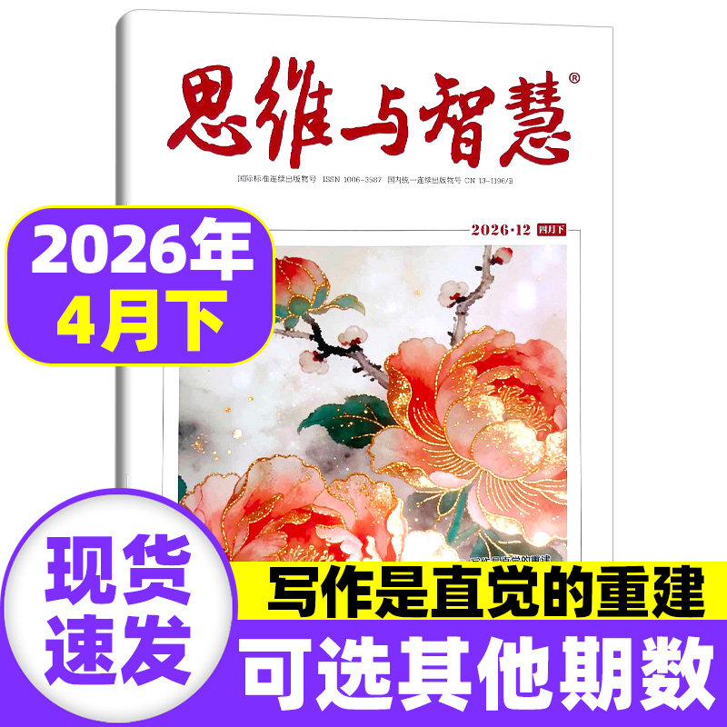 思维与智慧杂志2026年4月上下【全年/半年/季度订阅】2025年1-12月上下文摘期刊初高中满分作文素材辅导青年读者意林文学非过刊